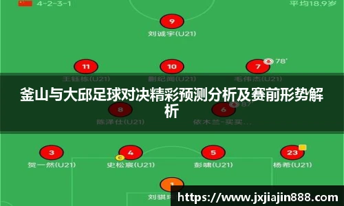 釜山与大邱足球对决精彩预测分析及赛前形势解析