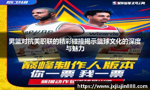 男篮对抗美职联的精彩碰撞揭示篮球文化的深度与魅力
