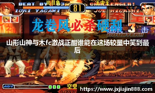 山形山神与木fc激战正酣谁能在这场较量中笑到最后