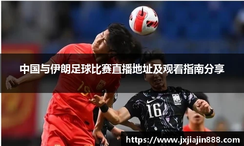中国与伊朗足球比赛直播地址及观看指南分享