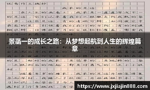 景菡一的成长之路：从梦想起航到人生的辉煌篇章