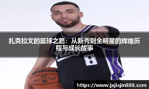 扎克拉文的篮球之路：从新秀到全明星的辉煌历程与成长故事