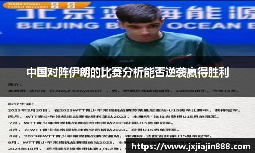 中国对阵伊朗的比赛分析能否逆袭赢得胜利