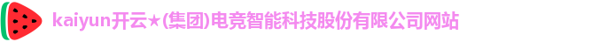 kaiyun电竞